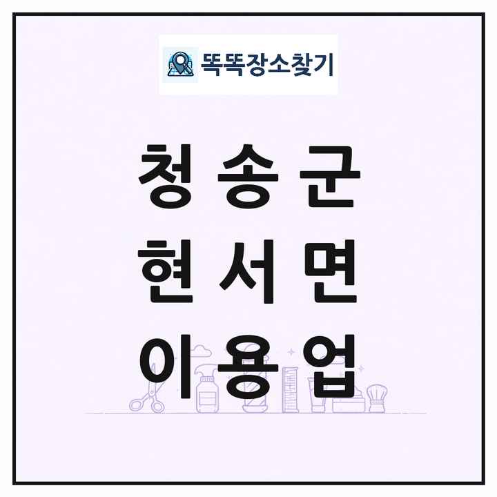 경상북도 청송군 현서면 이발소 이발관 이용업 목록 및 상세정보 썸네일