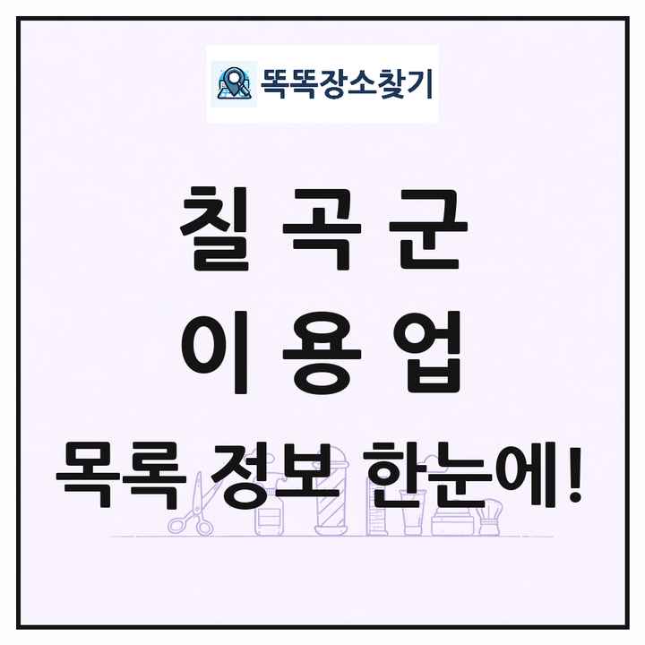 경상북도 칠곡군 이발소 이발관 이용업 목록 및 상세정보 썸네일