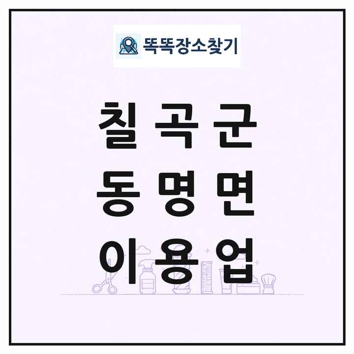 경상북도 칠곡군 동명면 이발소 이발관 이용업 목록 및 상세정보 썸네일