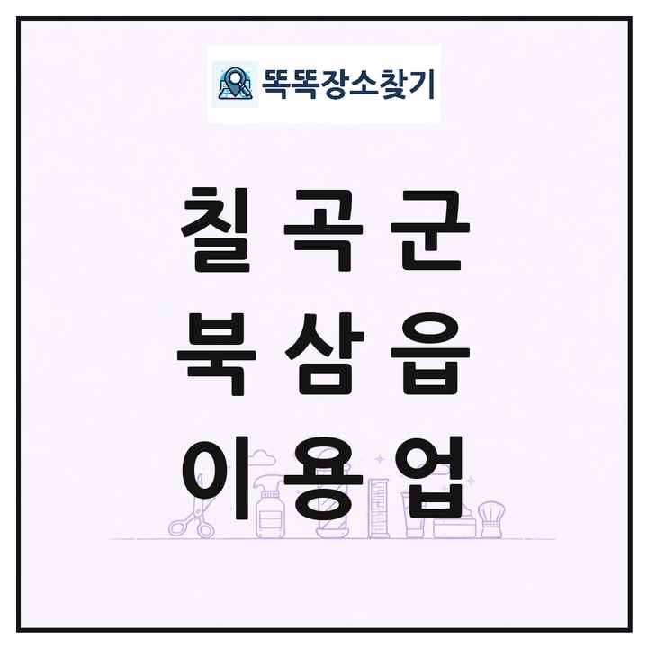 경상북도 칠곡군 북삼읍 이발소 이발관 이용업 목록 및 상세정보 썸네일
