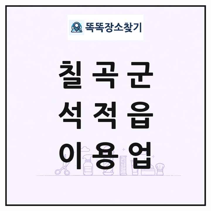 경상북도 칠곡군 석적읍 이발소 이발관 이용업 목록 및 상세정보 썸네일