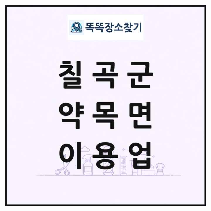 경상북도 칠곡군 약목면 이발소 이발관 이용업 목록 및 상세정보 썸네일