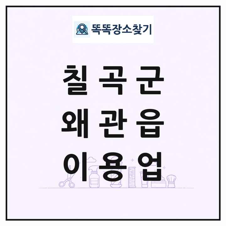경상북도 칠곡군 왜관읍 이발소 이발관 이용업 목록 및 상세정보 썸네일