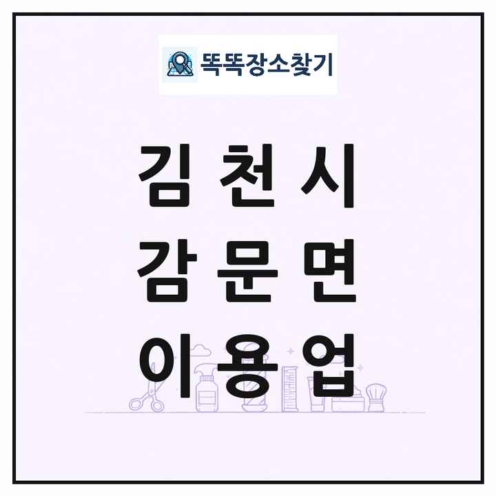 경상북도 김천시 감문면 이발소 이발관 이용업 목록 및 상세정보 썸네일