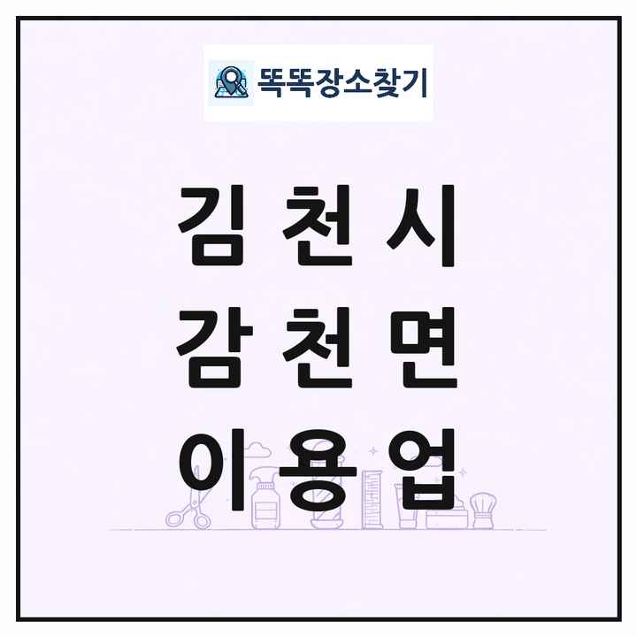 경상북도 김천시 감천면 이발소 이발관 이용업 목록 및 상세정보 썸네일