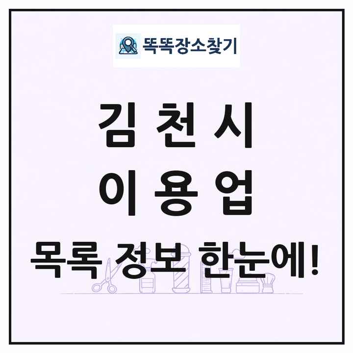 경상북도 김천시 이발소 이발관 이용업 목록 및 상세정보 썸네일