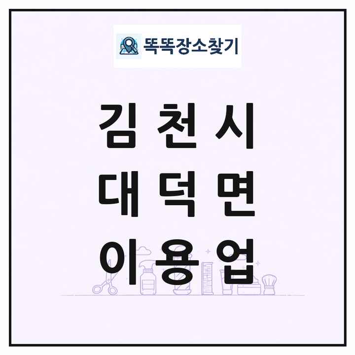 경상북도 김천시 대덕면 이발소 이발관 이용업 목록 및 상세정보 썸네일