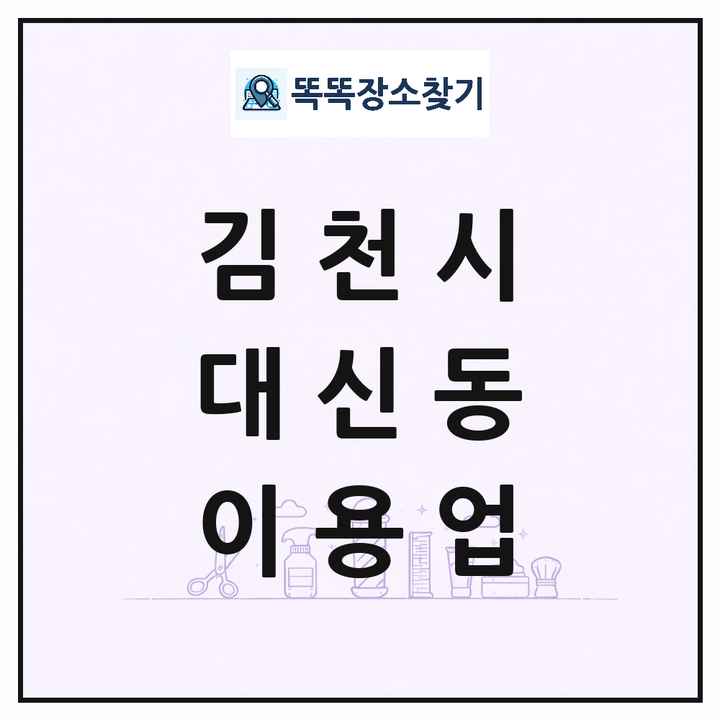 경상북도 김천시 대신동 이발소 이발관 이용업 목록 및 상세정보 썸네일