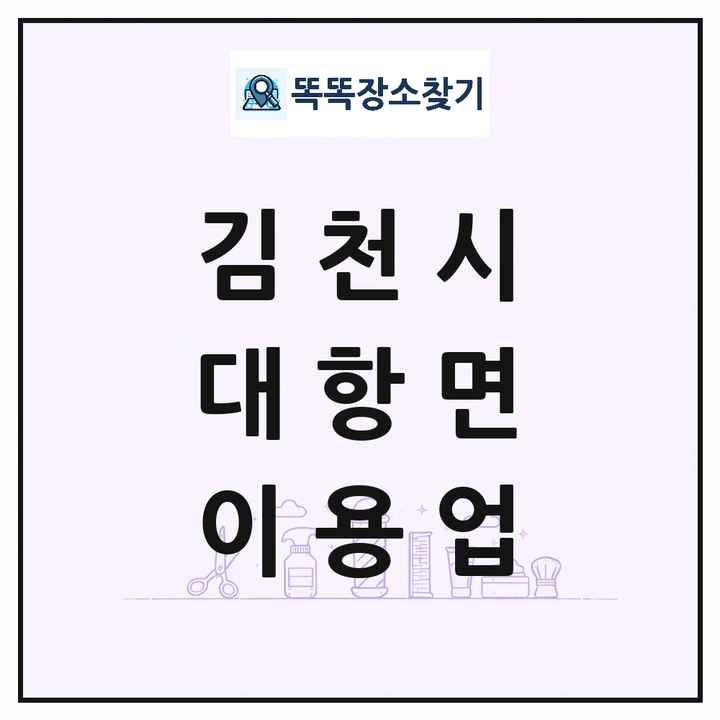 경상북도 김천시 대항면 이발소 이발관 이용업 목록 및 상세정보 썸네일