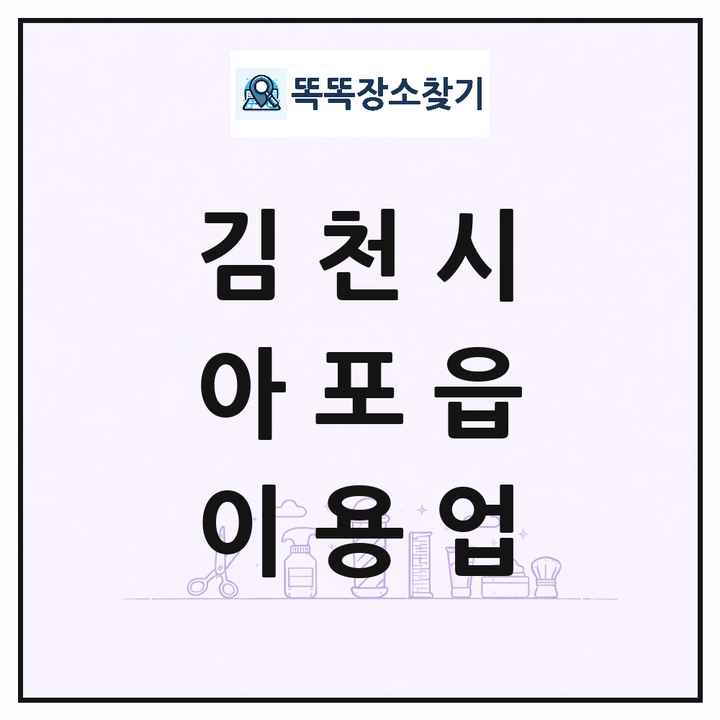 경상북도 김천시 아포읍 이발소 이발관 이용업 목록 및 상세정보 썸네일