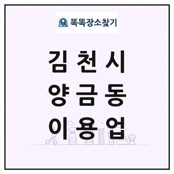 경상북도 김천시 양금동 이발소 이발관 이용업 목록 및 상세정보 썸네일