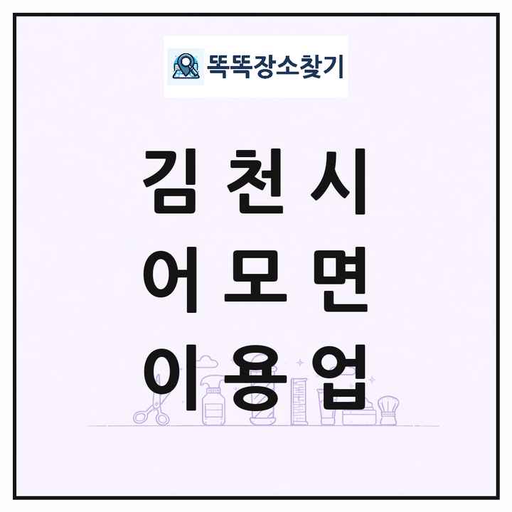 경상북도 김천시 어모면 이발소 이발관 이용업 목록 및 상세정보 썸네일