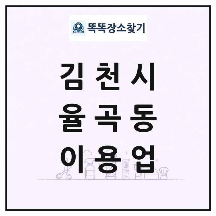 경상북도 김천시 율곡동 이발소 이발관 이용업 목록 및 상세정보 썸네일