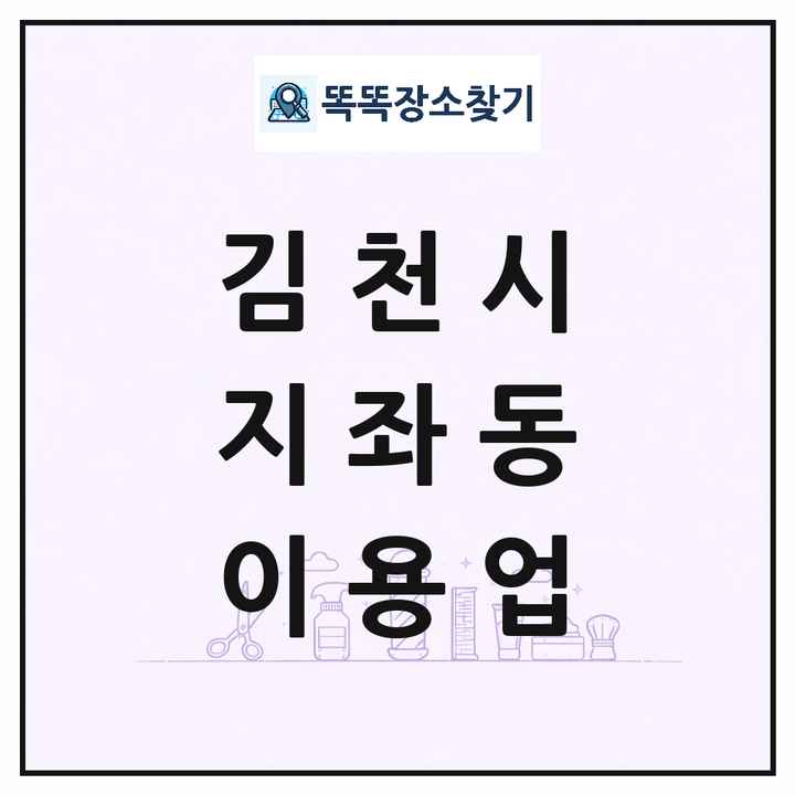 경상북도 김천시 지좌동 이발소 이발관 이용업 목록 및 상세정보 썸네일