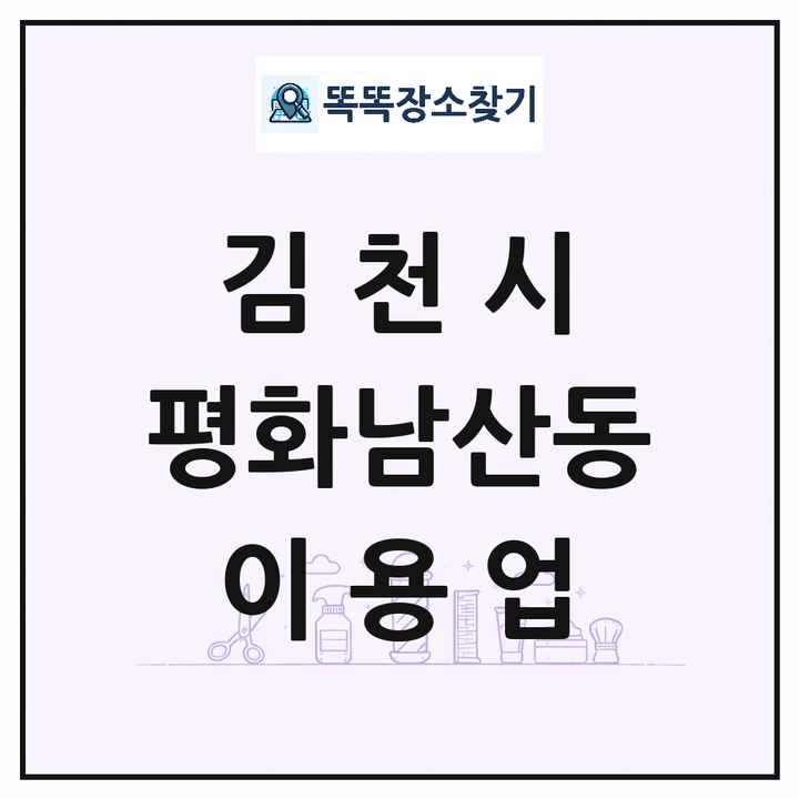 경상북도 김천시 평화남산동 이발소 이발관 이용업 목록 및 상세정보 썸네일