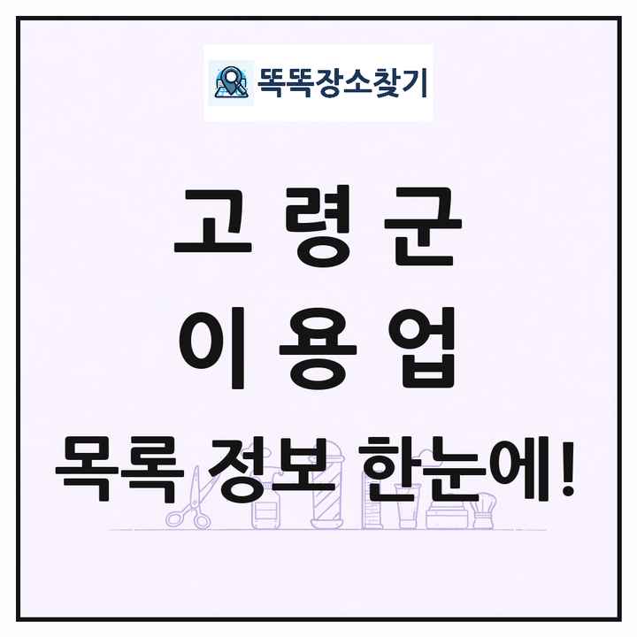 경상북도 고령군 이발소 이발관 이용업 목록 및 상세정보 썸네일