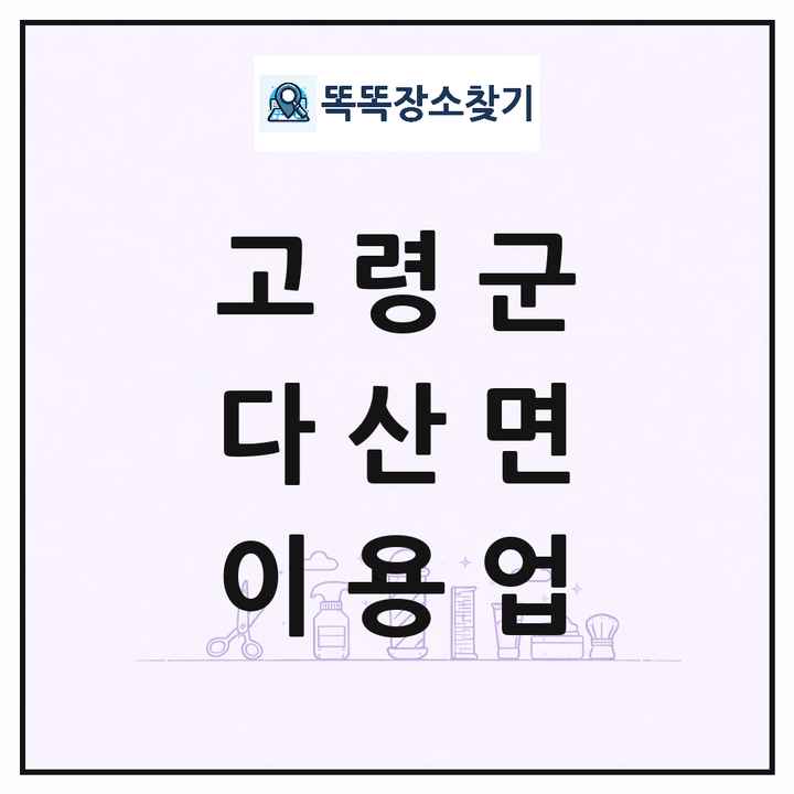 경상북도 고령군 다산면 이발소 이발관 이용업 목록 및 상세정보 썸네일
