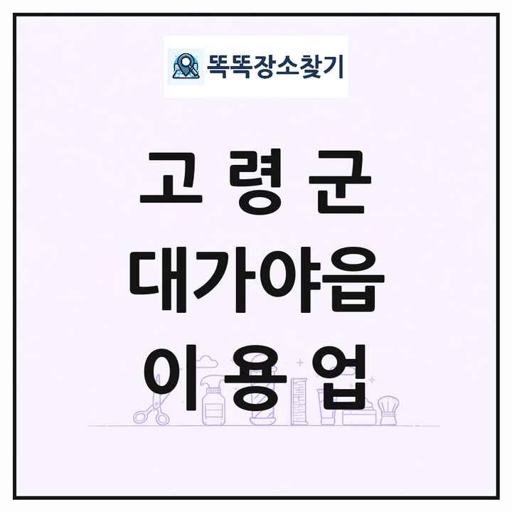 경상북도 고령군 대가야읍 이발소 이발관 이용업 목록 및 상세정보 썸네일