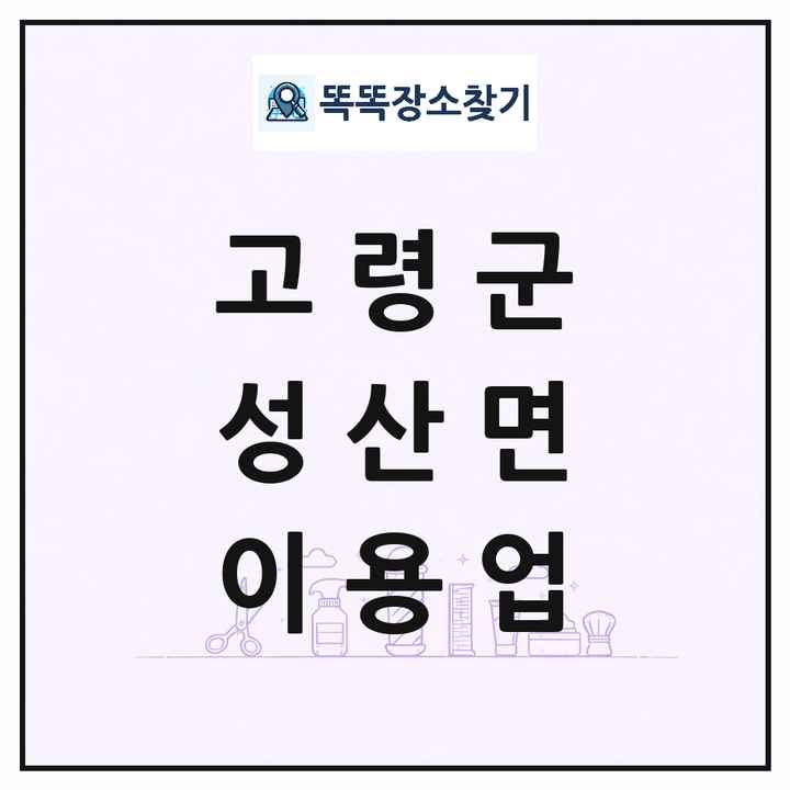 경상북도 고령군 성산면 이발소 이발관 이용업 목록 및 상세정보 썸네일
