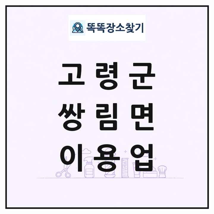 경상북도 고령군 쌍림면 이발소 이발관 이용업 목록 및 상세정보 썸네일