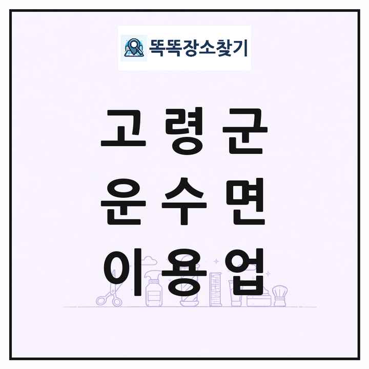 경상북도 고령군 운수면 이발소 이발관 이용업 목록 및 상세정보 썸네일