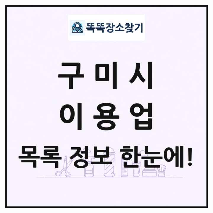 경상북도 구미시 이발소 이발관 이용업 목록 및 상세정보 썸네일