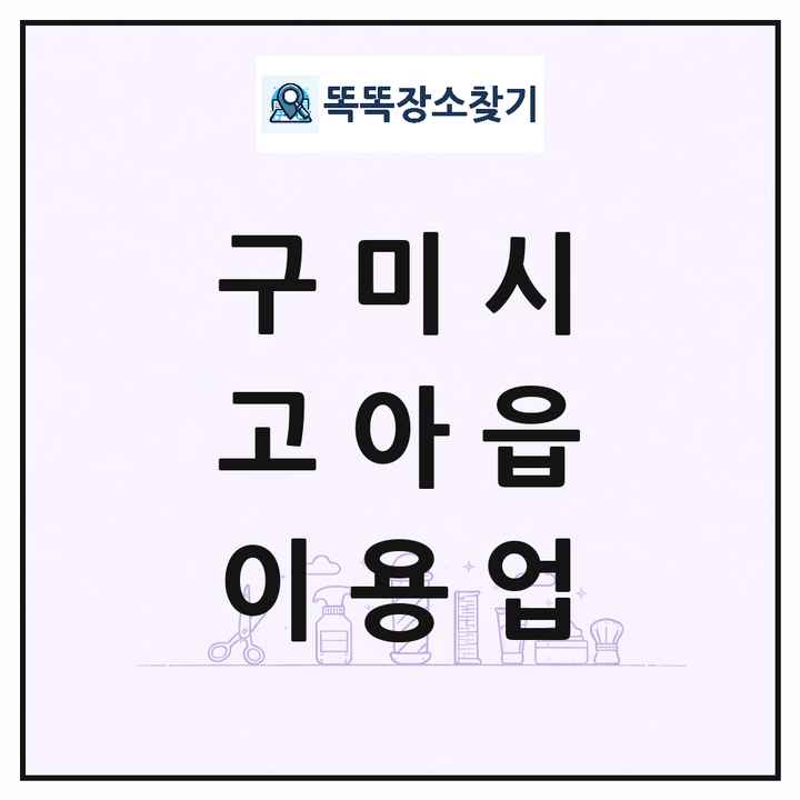 경상북도 구미시 고아읍 이발소 이발관 이용업 목록 및 상세정보 썸네일