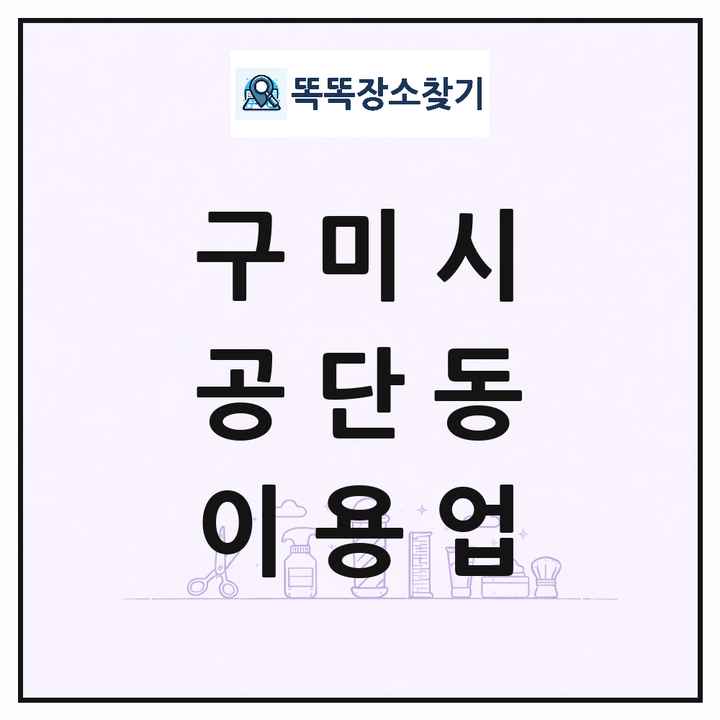 경상북도 구미시 공단동 이발소 이발관 이용업 목록 및 상세정보 썸네일