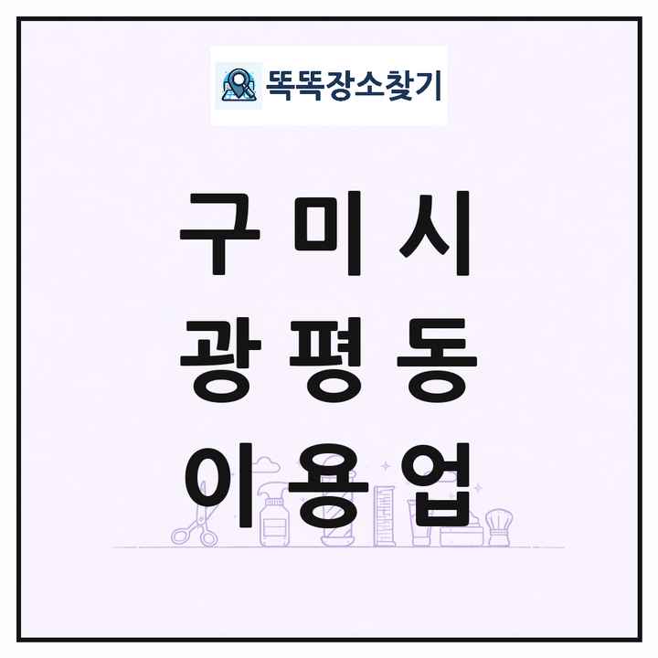 경상북도 구미시 광평동 이발소 이발관 이용업 목록 및 상세정보 썸네일