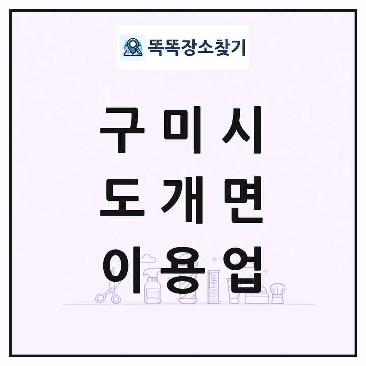경상북도 구미시 도개면 이발소 이발관 이용업 목록 및 상세정보 썸네일