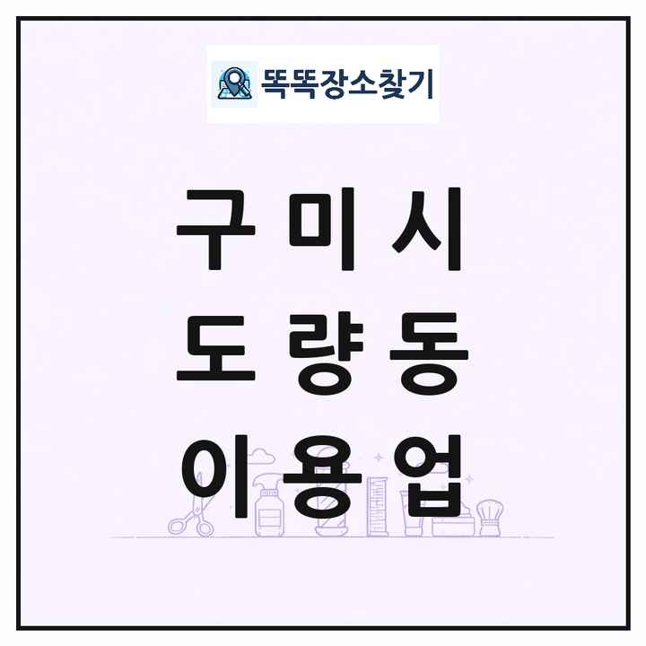 경상북도 구미시 도량동 이발소 이발관 이용업 목록 및 상세정보 썸네일