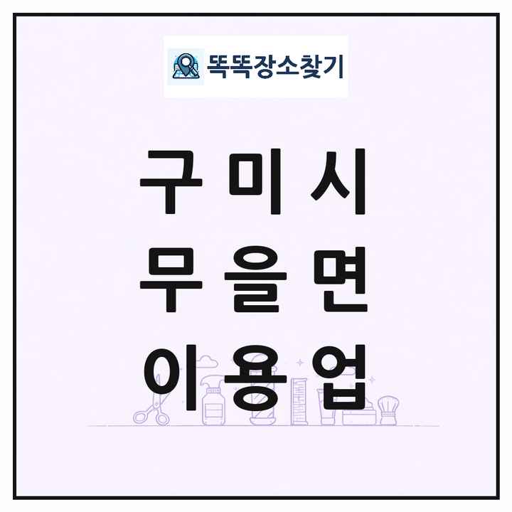 경상북도 구미시 무을면 이발소 이발관 이용업 목록 및 상세정보 썸네일