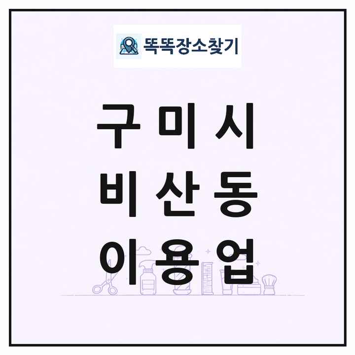 경상북도 구미시 비산동 이발소 이발관 이용업 목록 및 상세정보 썸네일