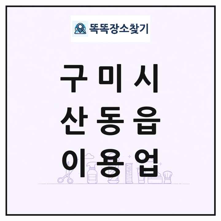 경상북도 구미시 산동읍 이발소 이발관 이용업 목록 및 상세정보 썸네일