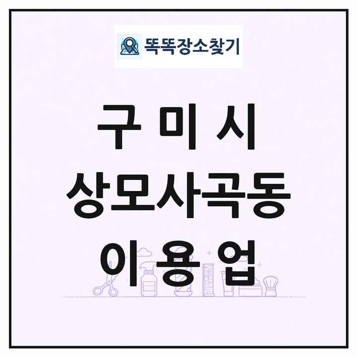경상북도 구미시 상모사곡동 이발소 이발관 이용업 목록 및 상세정보 썸네일