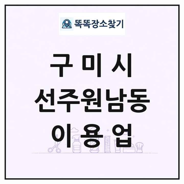 경상북도 구미시 선주원남동 이발소 이발관 이용업 목록 및 상세정보 썸네일