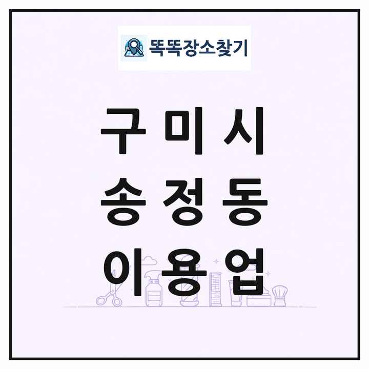 경상북도 구미시 송정동 이발소 이발관 이용업 목록 및 상세정보 썸네일