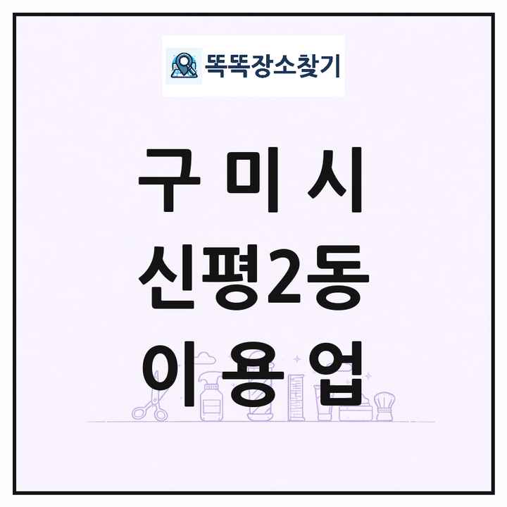 경상북도 구미시 신평2동 이발소 이발관 이용업 목록 및 상세정보 썸네일