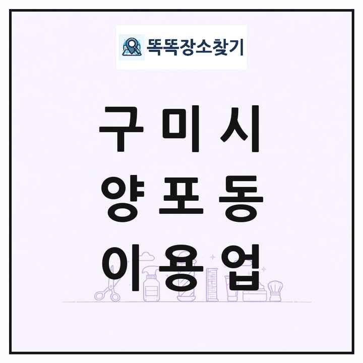 경상북도 구미시 양포동 이발소 이발관 이용업 목록 및 상세정보 썸네일