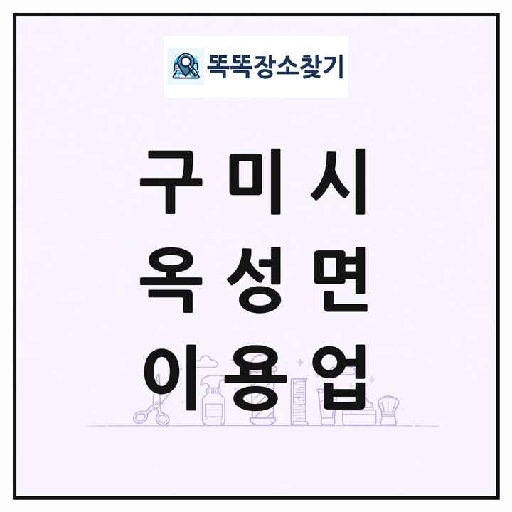 경상북도 구미시 옥성면 이발소 이발관 이용업 목록 및 상세정보 썸네일