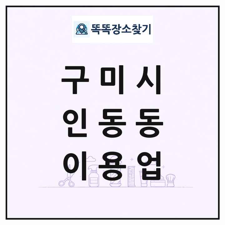 경상북도 구미시 인동동 이발소 이발관 이용업 목록 및 상세정보 썸네일