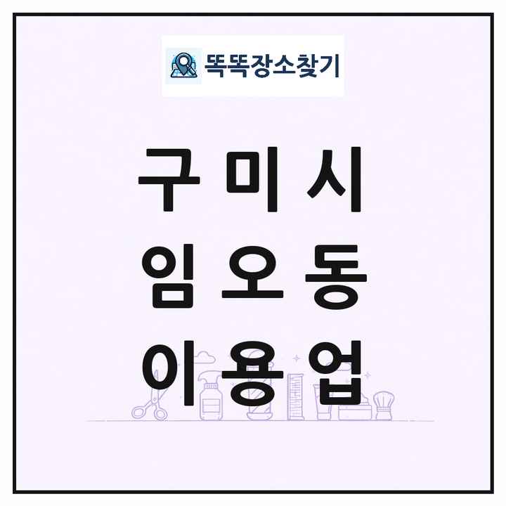 경상북도 구미시 임오동 이발소 이발관 이용업 목록 및 상세정보 썸네일