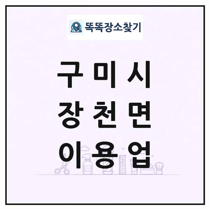 경상북도 구미시 장천면 이발소 이발관 이용업 목록 및 상세정보 썸네일