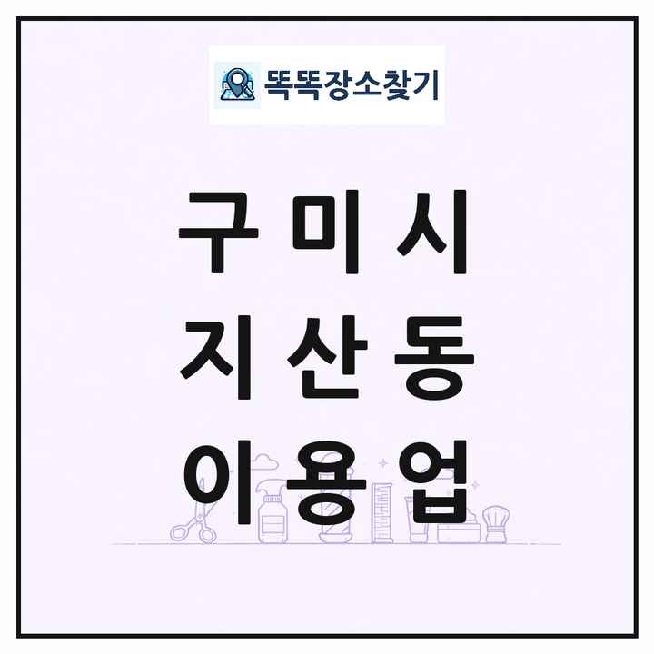 경상북도 구미시 지산동 이발소 이발관 이용업 목록 및 상세정보 썸네일