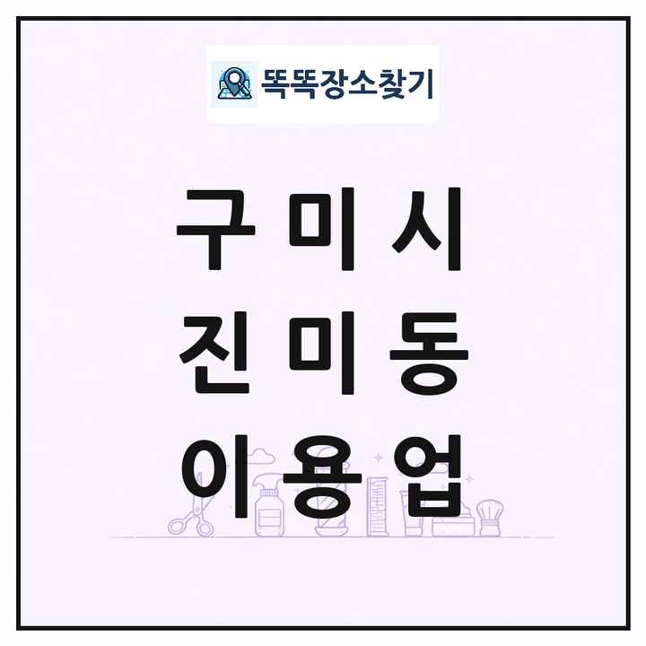 경상북도 구미시 진미동 이발소 이발관 이용업 목록 및 상세정보 썸네일