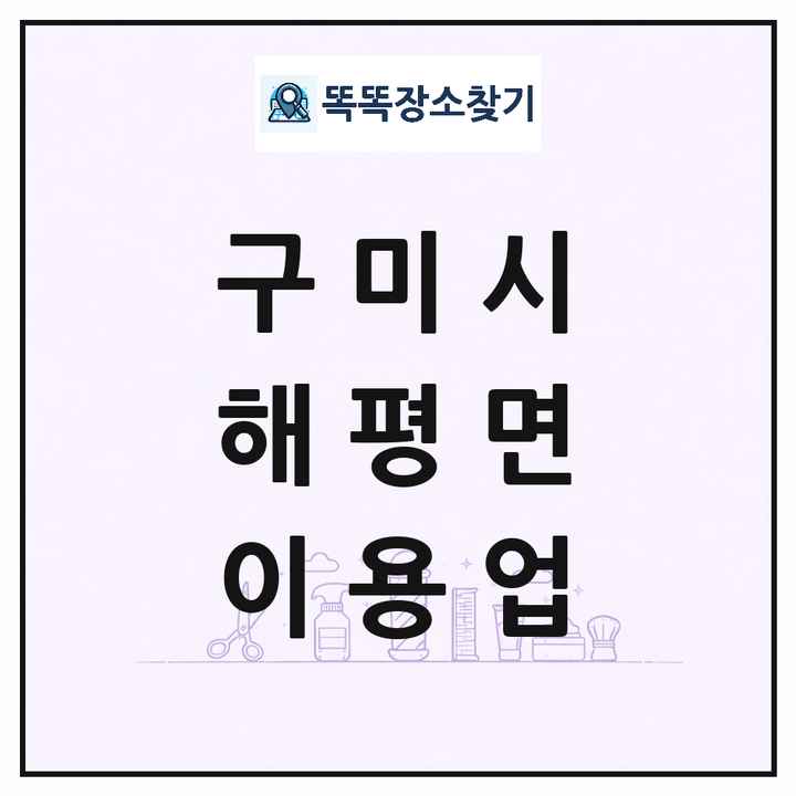 경상북도 구미시 해평면 이발소 이발관 이용업 목록 및 상세정보 썸네일