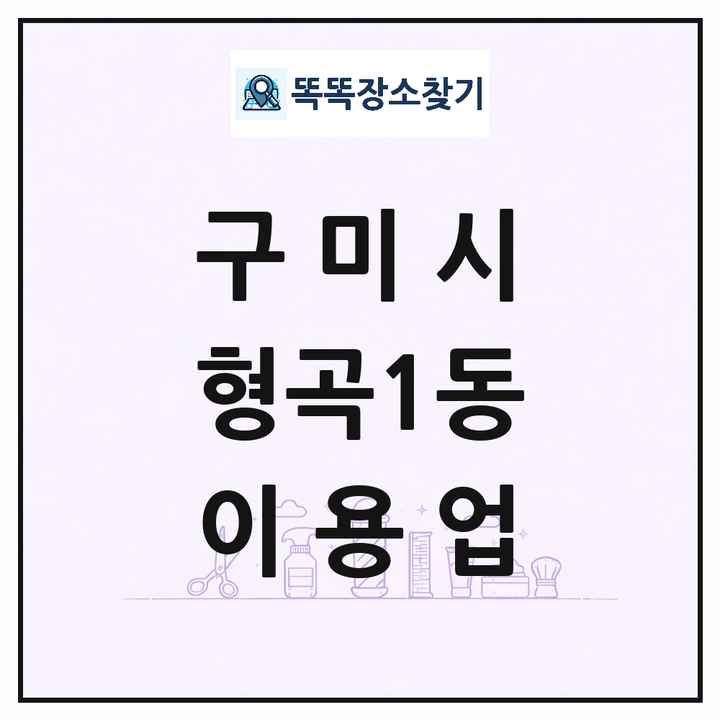 경상북도 구미시 형곡1동 이발소 이발관 이용업 목록 및 상세정보 썸네일