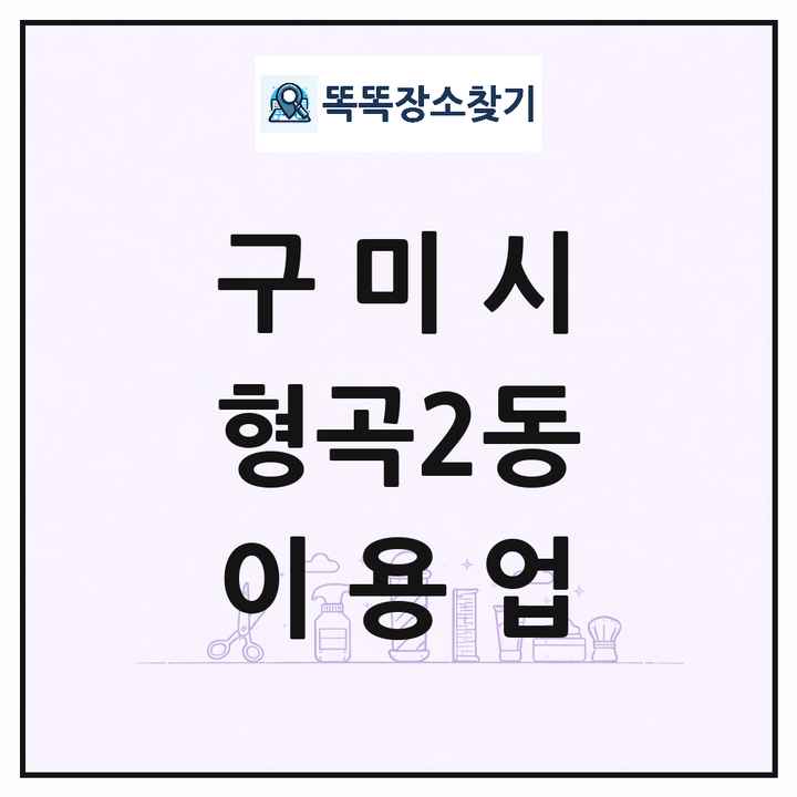 경상북도 구미시 형곡2동 이발소 이발관 이용업 목록 및 상세정보 썸네일