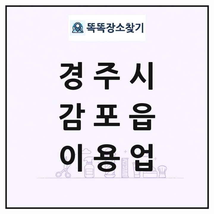 경상북도 경주시 감포읍 이발소 이발관 이용업 목록 및 상세정보 썸네일