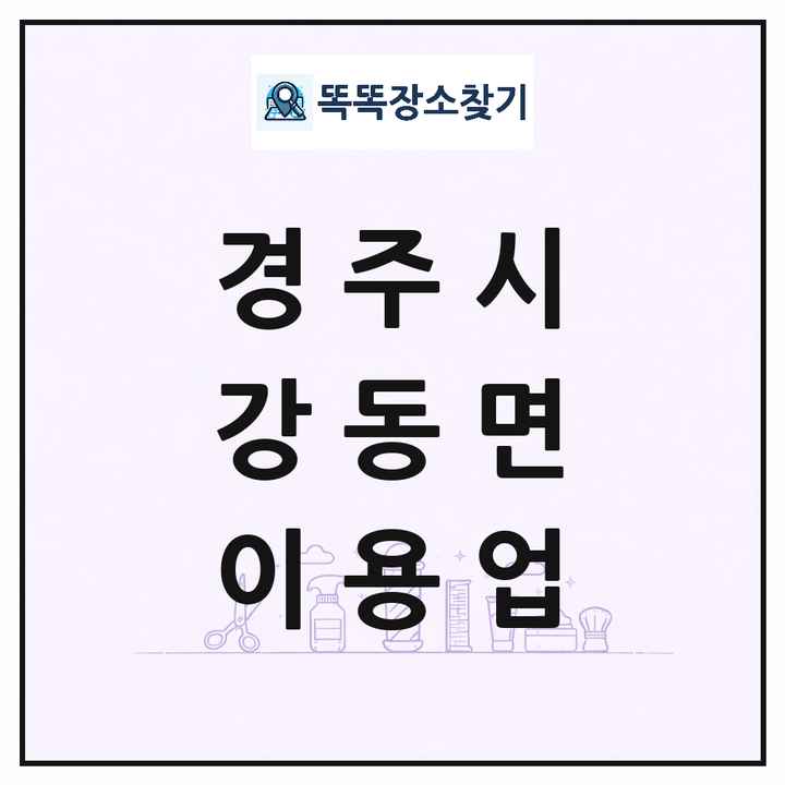 경상북도 경주시 강동면 이발소 이발관 이용업 목록 및 상세정보 썸네일